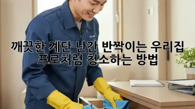 깨끗한 계단 난간, ✨반짝이는 우리집! 프로처럼 청소하는 방법