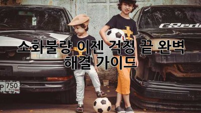 소화불량, 이젠 걱정 끝! 완벽 해결 가이드