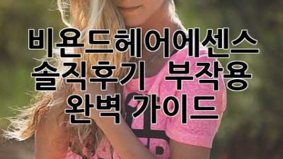 비욘드헤어에센스✨ 솔직후기 & 부작용 완벽 가이드!