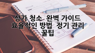 상가 청소 ✨ 완벽 가이드: 효율적인 방법 & 정기 관리 꿀팁 🍯