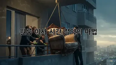 원룸 이사? 시간 절약의 마법! ✨