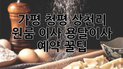 가평 청평 상천리 원룸 이사, 용달이사 예약 꿀팁!