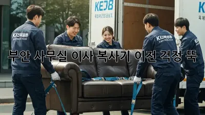 부안 사무실 이사? 복사기 이전, 걱정 뚝!