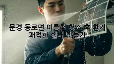 문경 동로면 여름철 청소 후 환기, 쾌적한 실내 만들기