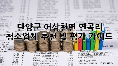 단양군 어상천면 연곡리 청소업체 추천 및 평가 가이드