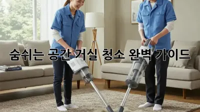 숨쉬는 공간, 거실 청소 완벽 가이드!