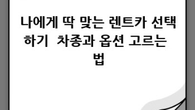 영등포 렌트카 추천: 완벽 가이드
